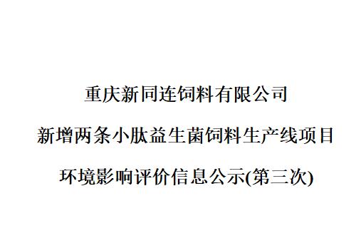 新增两条小肽益生菌饲料生产线项目 环境影响评价信息公示(第三次)